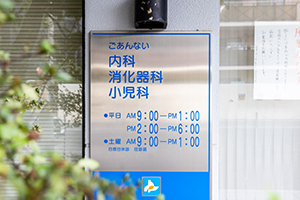 福岡市南区のしみずクリニック01