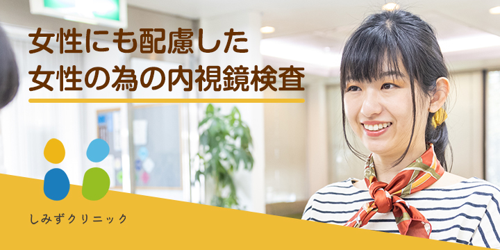 女性にも配慮した女性の為の内視鏡検査