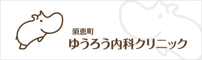 須恵町ゆうろう内科クリニック
