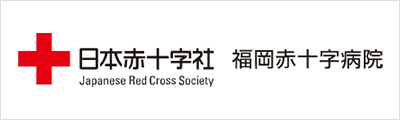 福岡赤十字病院