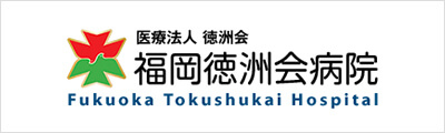 福岡徳洲会病院